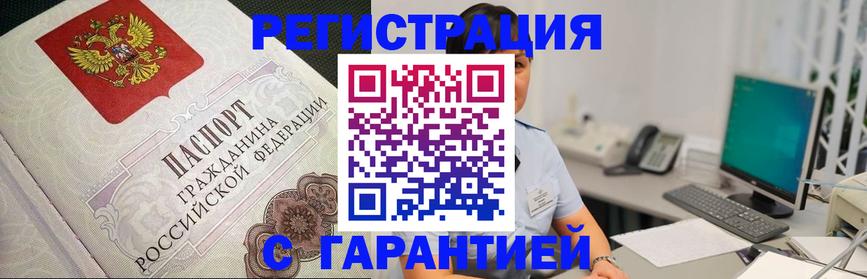 прописка для работы в Константиновске